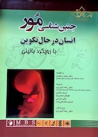 جنین شناسی مور انسان در حال تکوین با رویکرد بالینی